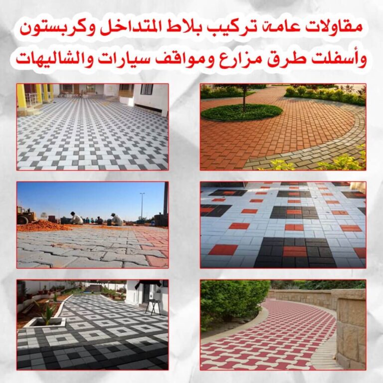 مقاولات عامه تركيب بلاط